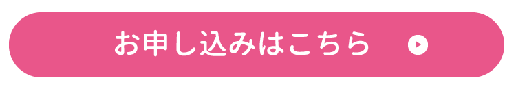 お申し込みはこちら