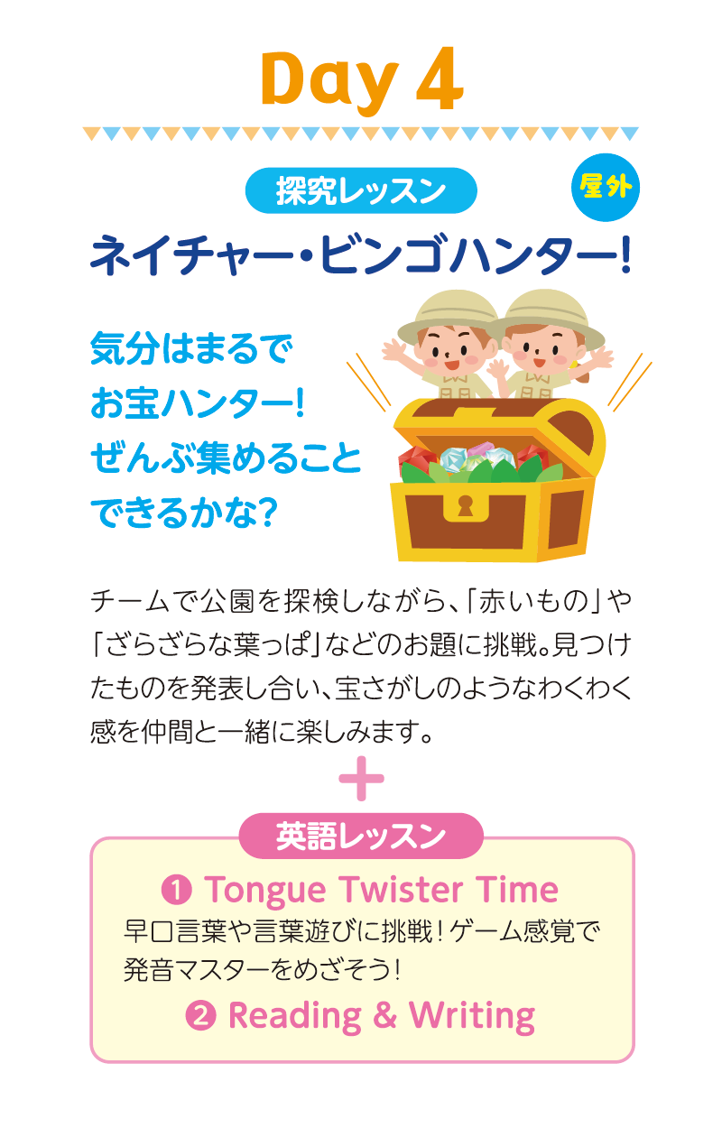 Day4.ネイチャー・ビンゴハンター