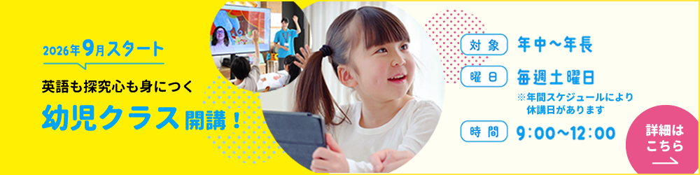 幼児クラス募集中