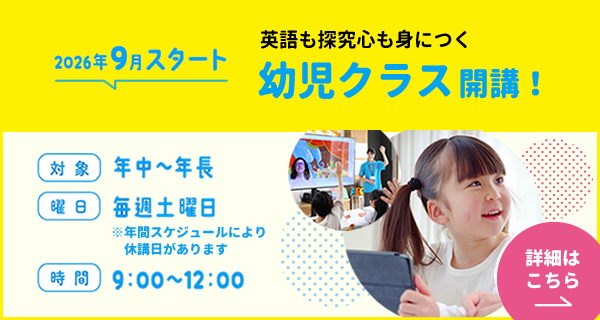 幼児クラス募集中