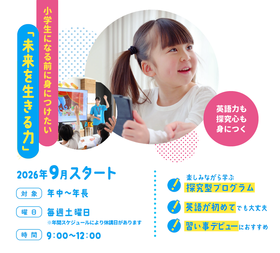 小学生になる前に身につけたい｜未来を生きる力｜年中～年長｜毎週土曜日｜9：00～12：00