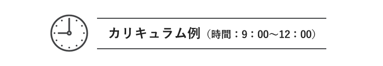 カリキュラム例