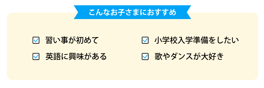 こんなお子さまにおすすめ